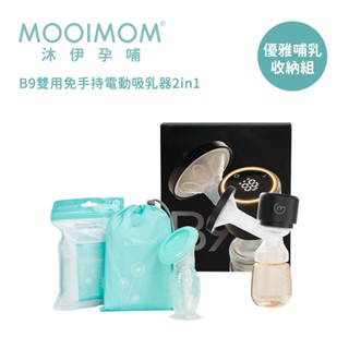 【MOOIMOM 沐伊孕哺】優雅哺乳收納組-B9吸乳器(B9雙用免手持電動吸乳器2in1+優雅哺乳收納組)