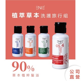 雅如詩ENIE |OS植萃草本系列 - 洗髮精旅行組 / 體驗組 旅行組 洗髮精 洗髮乳 洗髮精沙龍 精油洗髮精 免運