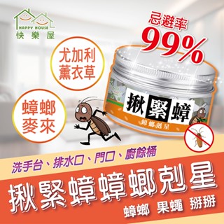 【HAPPY HOUSE】揪緊蟑蟑螂剋星 100G 天然驅蟑 德國蟑螂 驅蟑 蟑螂屋 除蟲 驅蟑螂