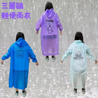 三麗鷗 酷洛米 人魚漢頓 醜魚 大耳狗 輕便雨衣 成人EVA雨衣