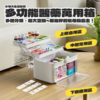 🔥全網最強藥箱🔥家庭醫療急救藥品箱 醫護收納盒 手提藥箱 家用醫藥箱 醫藥收納箱 化妝箱 藥盒 多功能收納盒