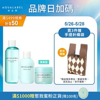 AQUALABEL 水之印 健康新肌進階保養組【watashi+資生堂官方店】化妝水 乳液 水凝霜