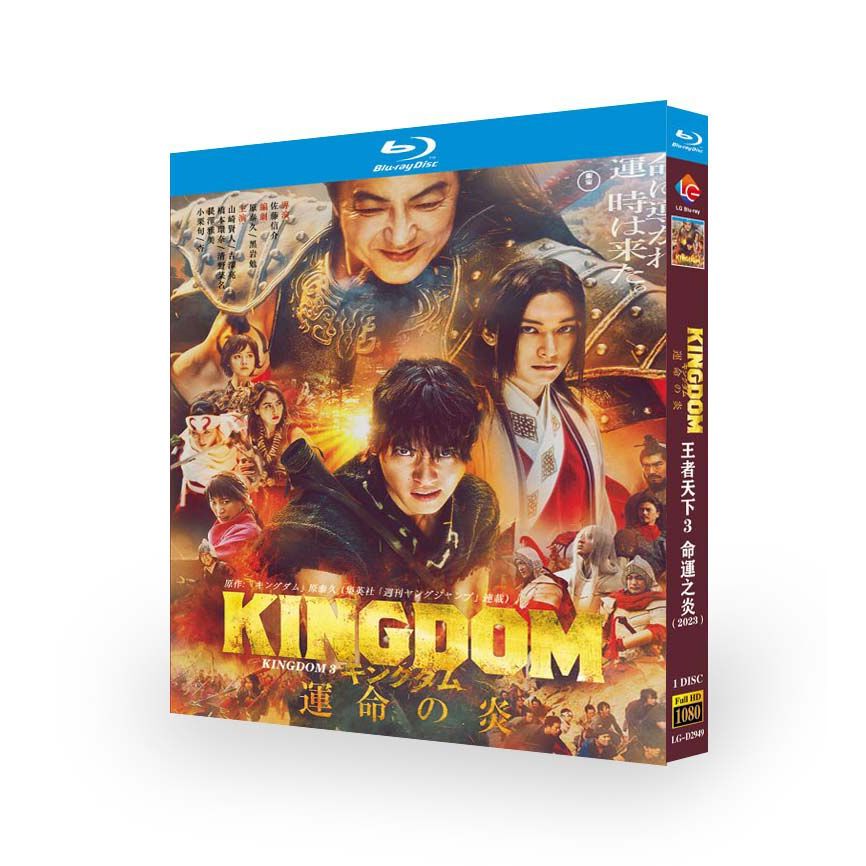 BD藍光高清 2023日本電影【王者天下3：命運之炎】日語發音 繁簡中文字幕 1碟全新盒裝