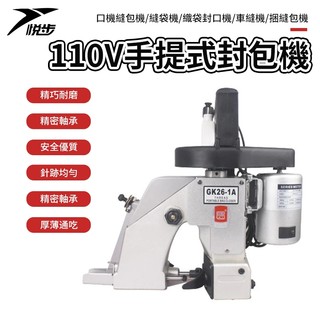 【悅步】110V手提式縫袋口機 瑞工 GK26-1A 縫包機 縫袋機 織袋封口機 車縫機 捆縫包機 縫麻袋
