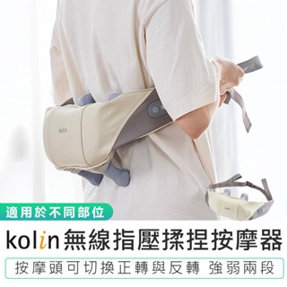 【Kolin歌林】無線指壓揉捏按摩器 KMA-MN608A 仿指壓 按摩器 無線按摩器 肩頸按摩器