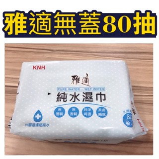 *一張訂單限購買一箱* ~無蓋款80抽/12包~康乃馨雅適厚款純水濕紙巾~