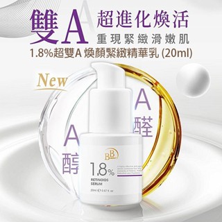 BB Amino 1.8%超雙A 煥顏 緊緻 精華乳 (20ml) 彈嫩 亮白 修護 精華液【小三美日】DS026218
