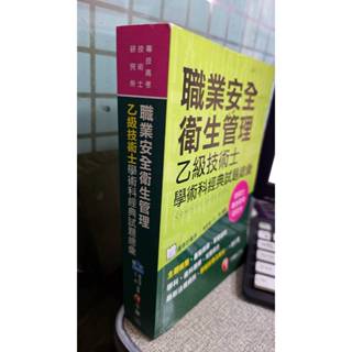 2017職業安全衛生管理乙級技術士學術科經典試題總彙 9789864870257