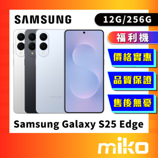 SAMSUNG 三星 S25 Edge (12G/256G) 福利機 原廠正品 公司貨 快速出貨 Miko 米可手機