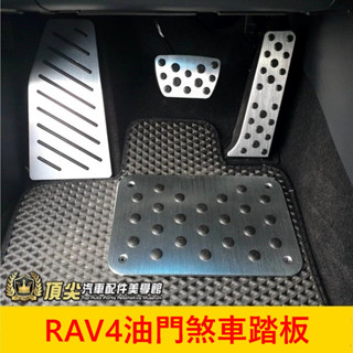 TOYOTA豐田 5代/5.5代【RAV4油門煞車踏板】安裝簡單 RAV4油門踏板 煞車防滑墊 金屬腳踏板 駕駛休息踏板