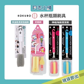 日本 小久保 KOKUBO 海棉瓶刷 伸縮式海綿瓶刷 保溫瓶刷 奶瓶刷 隙縫刷 清潔刷 阿志小舖