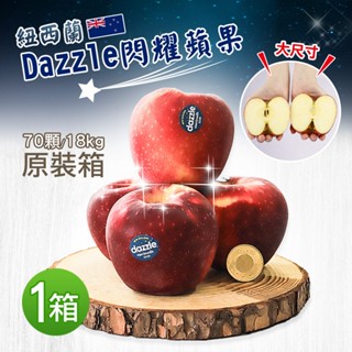 【築地一番鮮】紐西蘭Dazzle蘋果大尺寸70顆原裝箱(18KG/原裝箱 端午節禮盒)