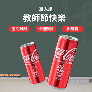 【專屬訂製 送禮首選】可口可樂 可樂 老師禮物 禮盒 客製化可樂 客製化禮物 教師節禮物 謝師宴禮物 畢業禮物 教師節