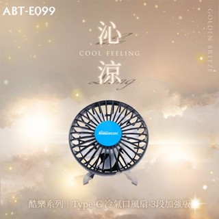 毛毛家 ~ 安伯特 ABT-E099 酷樂Type-C 冷氣口風扇 (一年保固) 車用電扇 車用電風扇 超值加送椅背支架