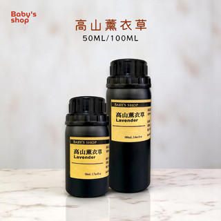 法國高山薰衣草精油 50ML/100ML(鋁瓶) Lavender Essential Oil