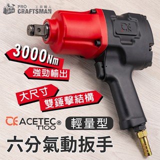 《🌞工具職人》美國工業級－六分輕量型氣動扳手 ３０００Ｎｍ鋰電無刷電動扳手衝擊起子機 拆輪胎汽車底盤維修拆傳動六角柄套筒