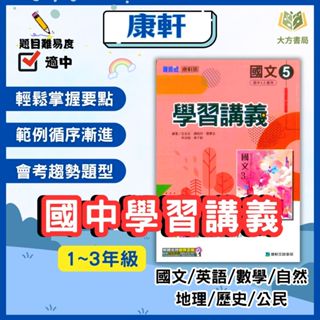 康軒國中 國中講義 學習講義 114上 113下 國中1~3年級 國文 英語 數學 自然 地理 歷史 公民 附解答｜【大方書局參考書網路書局】