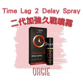 免運🔥【官方授權正貨】Orgie Time Lag 2 Delay Spray｜二代加強久戰噴霧-10ml