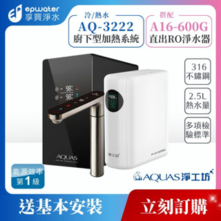 【蝦幣10%回饋】【AQUAS 淨工坊】AQ812 廚下觸控式雙溫飲水機 (搭配 A16-600G直出RO淨水器)