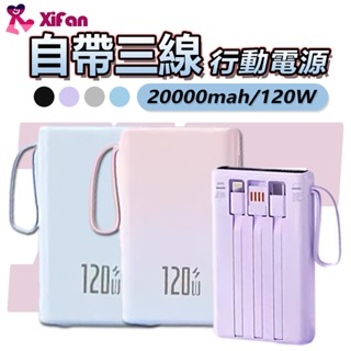 【新北出貨】行動電源 大容量 20000mAh 120W PD超級快充 自帶線 口袋行動電源 數字顯示電量 多裝置同