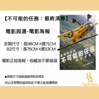 《HQ絨毛電影》全新現貨 正版電影海報 不可能的任務：最終清算 全開海報 B2海報 大張海報 不可能的任務：最終清算