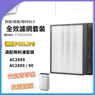 適用PHILIPS飛利浦空氣清淨機AC2889 /80 HEPA濾網濾芯組 FY2422 / FY2420