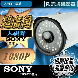 超廣角 SONY晶片 1080P AHD 防水 監視器 鏡頭 LED 紅外線 夜視 槍型 攝影機 全景 臺灣出品