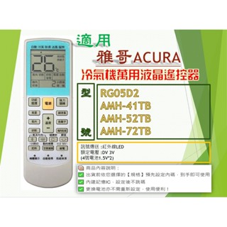 iMo冷氣萬用遙控適用ACURA雅哥 RG05D2 → AMH-41TB、AMH-52TB、AMH-72TB