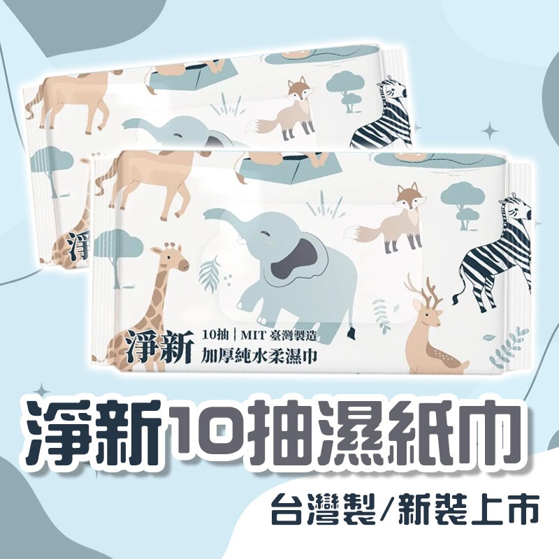 【好買購物】【快速到貨】淨新10抽濕紙巾 純水濕紙巾 紙巾 濕巾 純水濕巾 10抽隨身包 隨身包 濕紙巾 台灣製