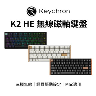 Keychron K2 HE 75% 無線磁軸鍵盤 三模連線 網頁驅動 RT觸發 Mac/Win適用