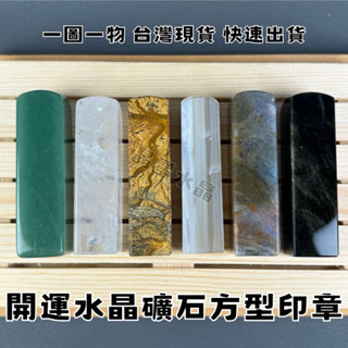 【晶星】 天然開運水晶方形印章 黃玉 樹化玉 圖案石 水草瑪瑙 瑪瑙 玉髓 原礦 水晶 水晶印章 印材 方章 公司章