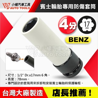 【小楊汽車工具】4分 BENZ 輪胎專用防傷套筒 17mm 賓士 梅花型 星型 輪胎 專用 防傷 防盜 螺絲 套筒