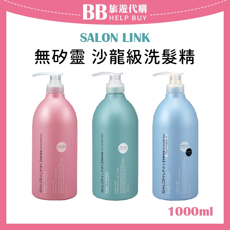 ✨現貨✨ 日本 熊野 SALON LINK 無矽靈沙龍級洗髮精 潤髮乳 1000ml 洗髮乳