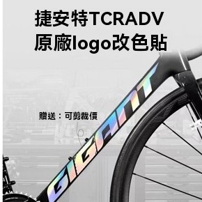 適用Giant捷安特25新款TCR第十代10代自行車標誌logo貼紙改色貼膜