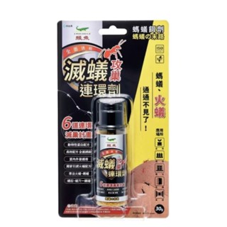 [附發票]滅蟻攻巢連環劑 30g 螞蟻餌劑 除螞蟻 螞蟻絕