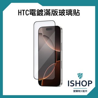 HTC 手機 電鍍滿版 玻璃貼 保護貼 螢幕保護貼 適用D12 D12+ D19S X10 10EVO D20 U23