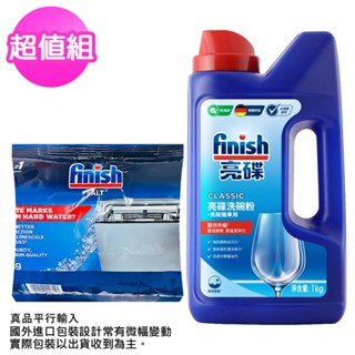 超值組【Finish】亮碟洗碗機洗碗粉1kg+【Finish】洗碗機專用軟化鹽1kg(包裝隨機出貨)