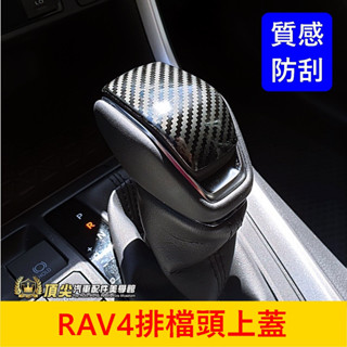 TOYOTA豐田 5代/5.5代【RAV4排檔頭上蓋】快速出貨 卡夢配備 打擋桿蓋 排擋頭 排擋裝飾帽 RAV4內裝配件