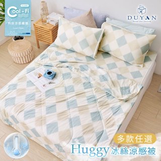 【DUYAN 竹漾】Cool-Fi Huggy 冰絲涼感被 涼被 夏被 多款任選 臺灣製