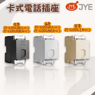 JYE中一 卡式電話插座(2心/4心) JY-2002GB JY-2002W JY-2002 灰黑/ 白 米黃 (附發票