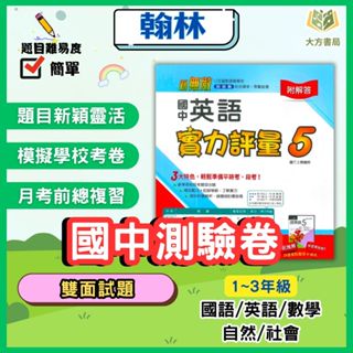 翰林國中 國中測驗卷 114上 113下 國中1~3年級 國文 英語 數學 自然 社會 雙面試題 附解答｜【大方書局參考書網路書局】