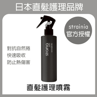 Strainia 直髮護理噴霧 (日本製)