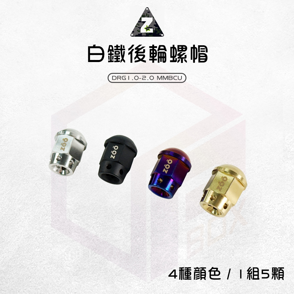 【免運 台灣製造】ZOO 白鐵輪框螺母 螺帽 後輪 輪框 白鐵 螺母 適用 DRG DRG2 曼巴 MMBCU 龍2