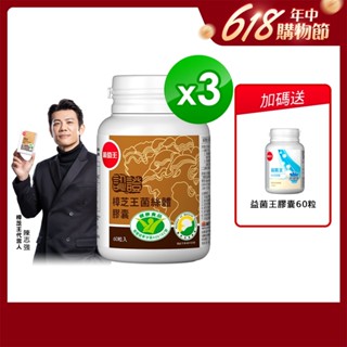 葡萄王官方直營 認證樟芝王 60粒X3盒 共180粒 (GABA 芝麻素 幫助入睡 牛樟芝)