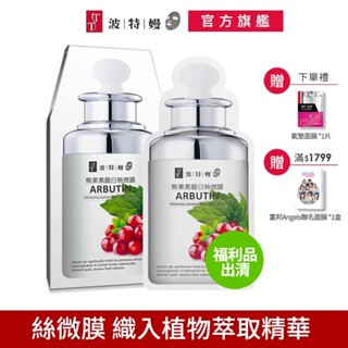 TT波特嫚面膜 安瓶絲微膜系列 熊果素靚白絲微膜 5片/盒【福利品出清】