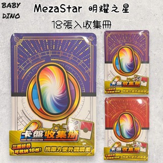 🦖寶貝龍🦖台灣出貨 明耀之星卡冊收藏 MezaStar卡冊 MezaStar收藏本 寶可夢卡盤收納 收集冊卡套