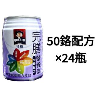 桂格 完膳營養素 50鉻配方_低糖少甜 250ml x24罐