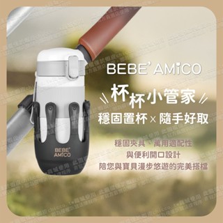 Bebe amico-萬用置杯架 推車杯架