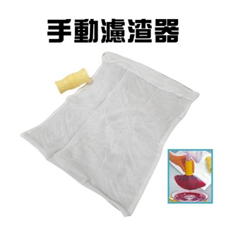 GS MALL 台灣製造 推桿果醬過濾器 手動濾渣器 果醬過濾器 壓濾器 榨汁 果汁 濾渣袋 過濾袋 濾網