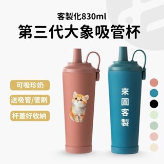 【專屬訂製 送禮首選】大象杯 珍奶保溫杯 客製化杯子 冰霸杯 保溫杯 環保杯 陶瓷保溫瓶 隨行杯 磁吸吸管杯830ml